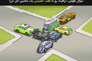 تست هوش | ترافیک رو با عقب کشیدن یک ماشین حل کن! | فقط یک درصد تونستن این تست رو حل کنن