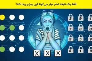 تست هوش | فقط یک نابغه واقعی می تونه این رمزو پیدا کنه!