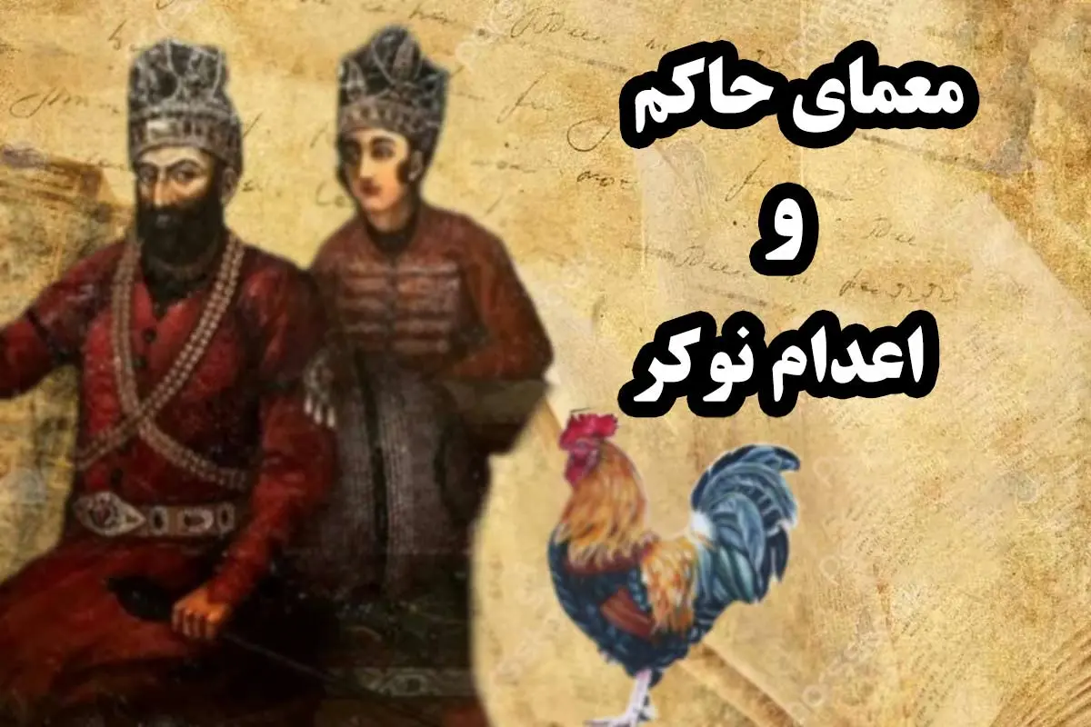 معمای حاکم، نوکر و خروس | چه نوع اعدامی نوکر را از مرگ حتمی نجات میدهد؟