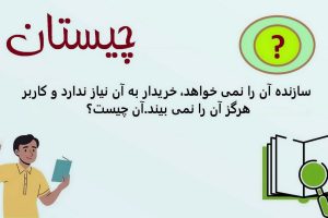 چیستان سخت | سازنده آن را نمی خواهد، خریدار به آن نیاز ندارد و کاربر هرگز آن را نمی بیند؛ آن چیست؟