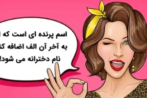 معمای حدس اسم سخت | اسم پرنده ای است که اگر به آخر آن الف اضافه کنیم نام دخترانه می شود!