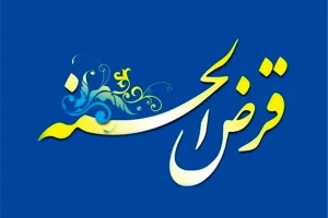 وام قرض الحسنه با اقساط 36 ماهه و سود 4 درصد | متقضایان وام با رقم بالا این وام 300 میلیونی را از دست ندهید