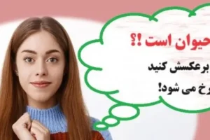 چیستان آسون پرومکس | کدام حیوان را اگر برعکسش کنید سرخ می شود!؟