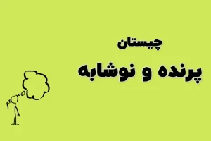 چیستان روز | کدام پرنده است که در نام آن نوعی نوشابه پنهان شده‌‌است؟(سطح چیستان مردافکن)
