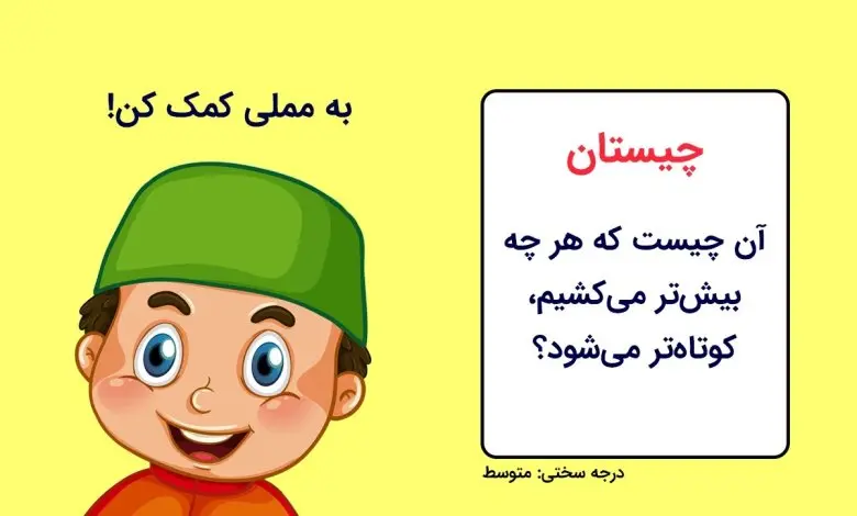 چیستان روز | آن چیست که هر چه بیشتر میکشیم، کوتاهتر میشود؟