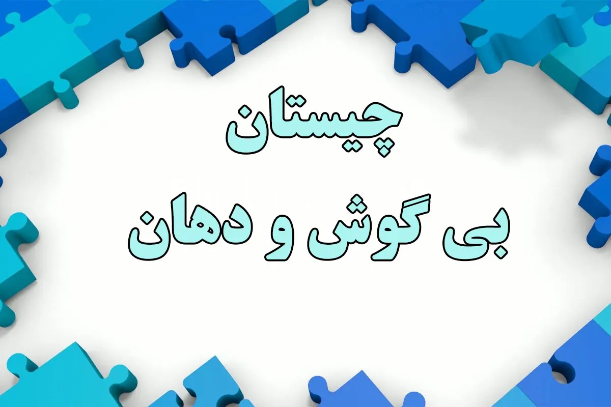 چیستان روز | اون چیه بدون دهان حرف میزنه، بدون گوش میشنوه و بدون بدن با باد زنده میشه؟