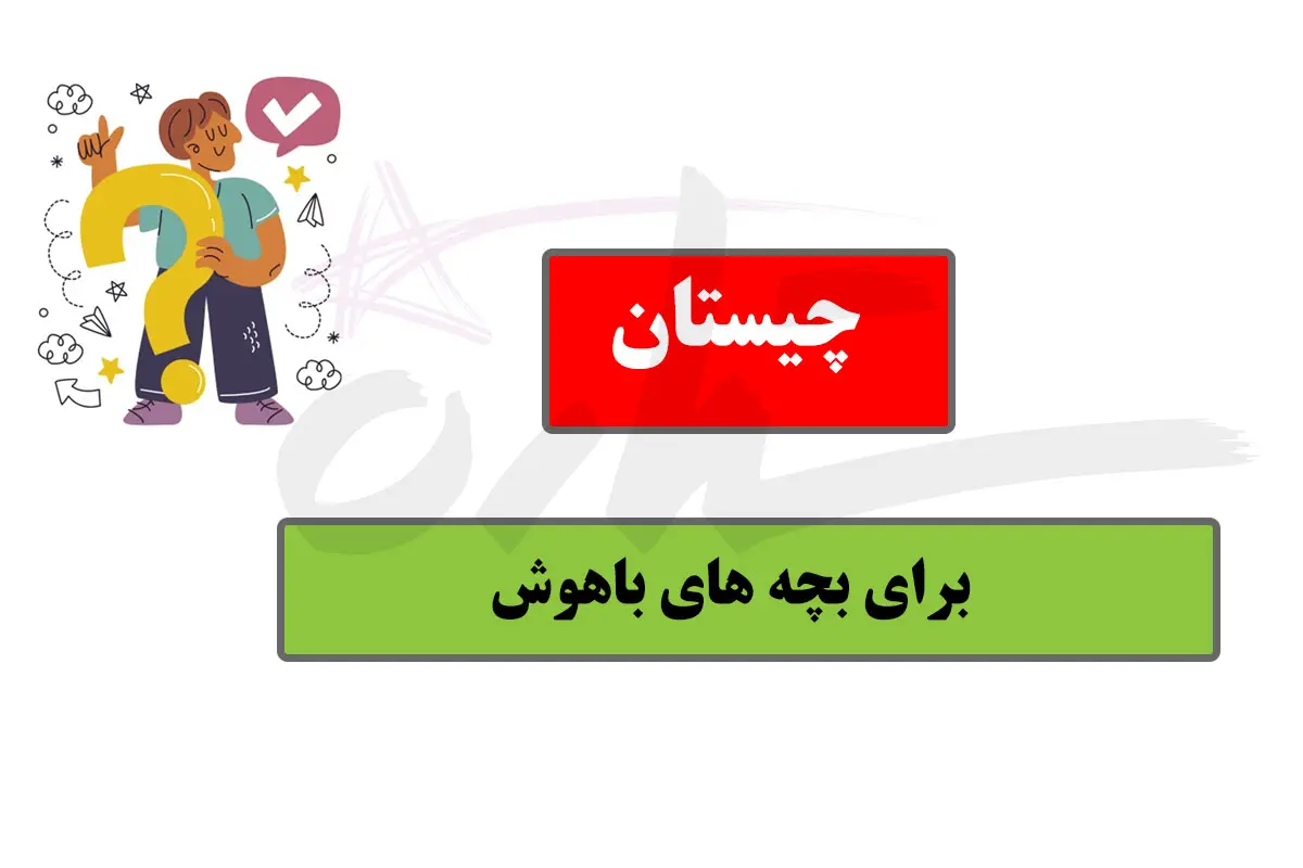 چیستان روز | یکی از تجهیزات هواپیما که از هر طرف بخوانیم خودش میشود!!