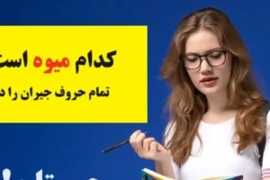 چیستان دشوار | کدام میوه است که در اسمش تمام حروف جیران را دارد!؟