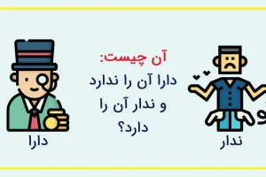 چیستان فوق آسان | آن چیست که دارا آن را ندارد و ندار آن را دارد؟