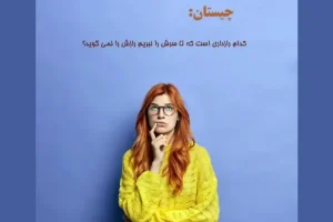 چیستان سخت | رازدار امانت دار،کدام رازداری است که تا سرش را نبریم رازش را نمی گوید؟