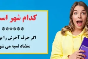 چیستان ساده | کدام شهر است که اگر حرف آخرش را برداریم متضاد نسیه می شود!؟