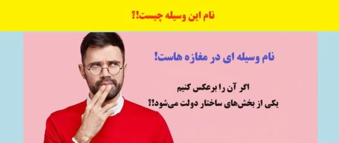 چیستان روز | نام وسیلهای در مغازههاست که اگر برعکسش کنیم یکی از بخشهای ساختار دولت میشود؟