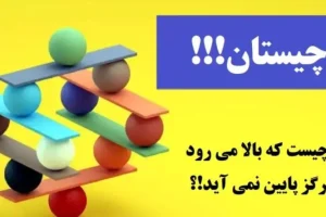 چیستان قدیمی و آسان | بالا می رود ولی هرگز پایین نمی آید!؟