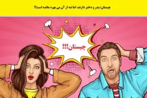 چیستان فامیلی | پدر و دختر دارند، اما ننه از آن بی بهره مانده است!؟