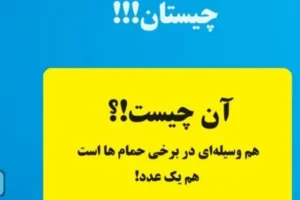 چیستان عددی سخت | آن چیست که هم وسیله ای در برخی حمام هاست و هم یک عدد!؟