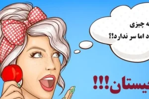 چیستان سخت | چه چیزی گردن دارد اما سر ندارد!؟