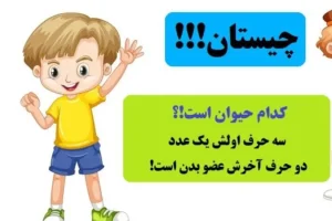 چیستان عدد و حیوان | کدام حیوان است که سه حرف اولش یک عدد، دو حرف آخرش عضو بدن است!؟