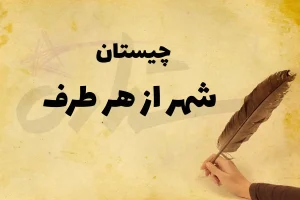 چیستان روز | کدام شهر ایران است که از هر طرف بخوانیم همان می‌شود؟
