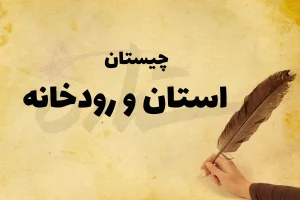 چیستان روز | آن‌چه استانی است که اگر حرف اولش را برداریم نام رودخانه‌ای خواهد شد؟