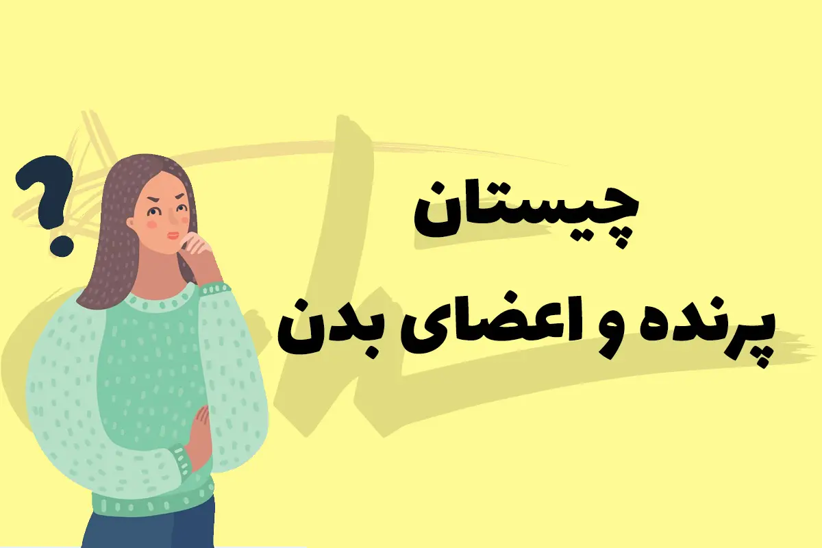 چیستان روز | آن کدام عضو بدن است که اگر حرف آخرش را برداریم یک پرنده میشود؟