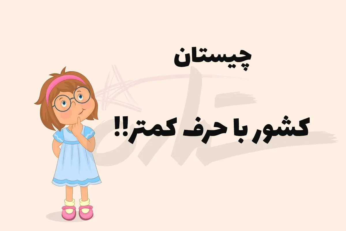 چیستان روز | کدام کشور است که اگر یک حرف از آن کم شود نام کشور دیگری میشود؟