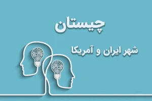 چیستان روز | اون چه شهریه که هم تو ایران هست هم تو آمریکا؟