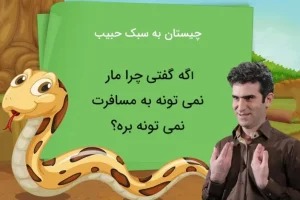 چیستان به سبک حبیب | چرا مار نمیتونه بره مسافرت؟