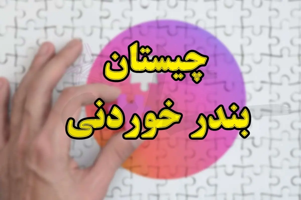 چیستان روز | کدام بندر ایران است که میتوان آن را خورد؟