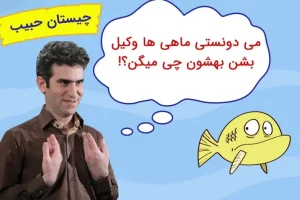 چیستان روز | می دونستی ماهی ها وکیل بشن بهشون چی میگن؟
