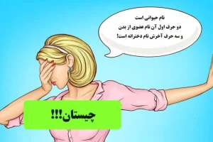 چیستان روز | نام حیوانی است که دو حرف اول آن نام عضوی از بدن و سه حرف آخرش نام دخترانه است!