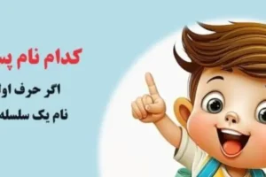 چیستان آسان | نامی پسرانه است که اگر حرف اولش را برداریم نام یک سلسله ایرانی میشود!؟