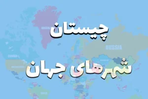 چیستان روز | اون چیه که وسط پاریس و تهران پیدا میشه ولی تو مسکو و لندن نه؟