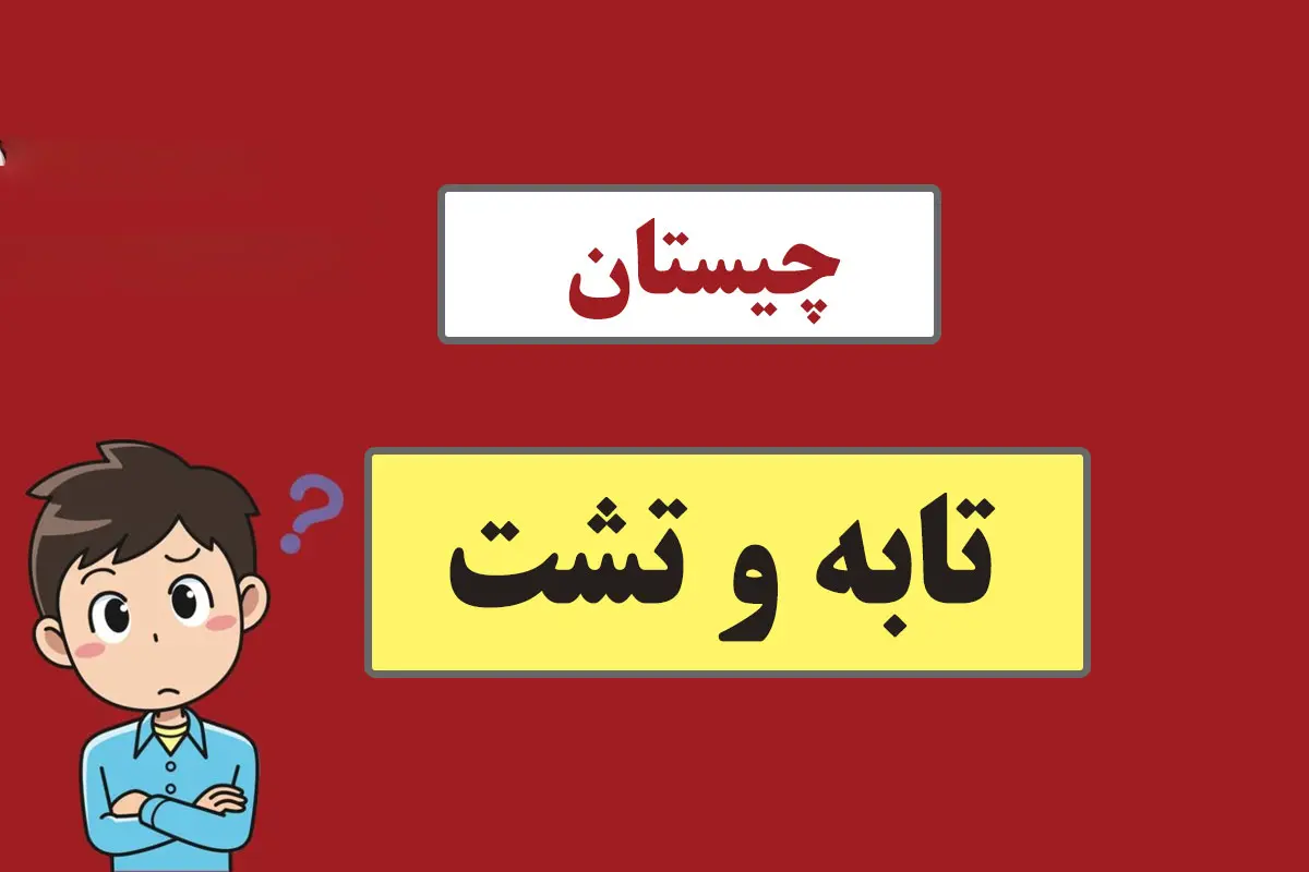 چیستان روز | آن چیست که به گردی یک تابه است و به گودی یک تشت، ولی با آب اقیانوس هم نمیتوان آن را پر کرد؟