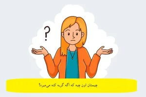چیستان روز | اون چیه که اگه گریه کنه می‌میره؟!