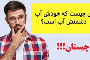 چیستان روز | آن چیست که خودش آب دشمنش آب است؟