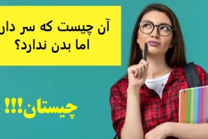 چیستان روز | آن چیست که سر دارد اما بدن ندارد؟