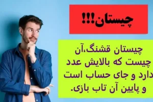 چیستان روز | آن چیست که بالایش عدد دارد و جای حساب است و پایین آن تاب بازی.