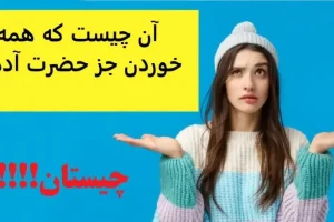 چیستان سخت | آن چیست که همه خوردن جز حضرت آدم؟