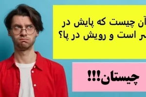 چیستان روز | آن چیست که پایش در سر است و رویش در پا؟