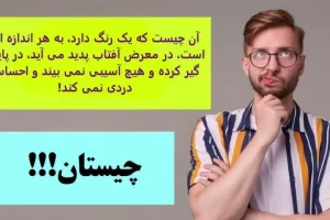 چیستان روز | آن چیست که یک رنگ دارد، به هر اندازه ای است، در معرض آفتاب پدید می آید، در پایین گیر کرده و هیچ آسیبی نمی بیند و احساس دردی نمی کند!