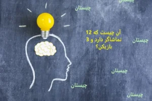 چیستان روز | آن چیست که 12 تماشاگر دارد و 3 بازیکن؟