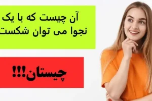 چیستان روز | آن چیست که با یک نجوا می توان شکست؟