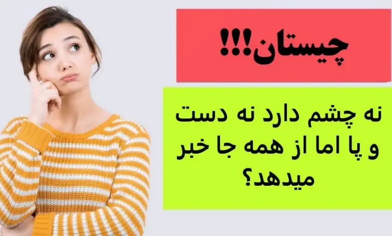 چیستان روز | نه چشم دارد نه دست و پا اما از همه جا خبر میدهد؟