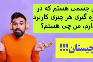 چیستان روز | من جسمی هستم که در اندازه گیری هر چیزی کاربرد دارم، من چی هستم؟