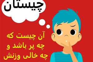 چیستان روز | آن چیست که چه پر باشد و چه خالی وزنش یکی است؟
