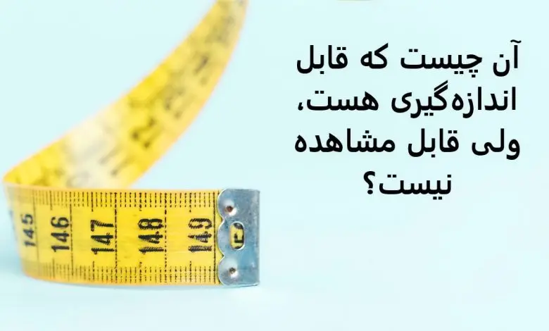 چیستان روز | آن چیست که قابل اندازهگیری هست، ولی قابل مشاهده نیست؟