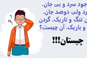 چیستان روز | موجود سرد و بی جان. گیرد ولی دوصد جان، دهان تنگ و تاریک، گردن دراز و باریک، آن چیست؟