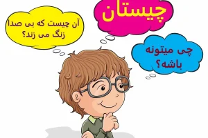 چیستان روز | آن چیست که بی صدا زنگ می زند؟
