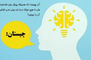چیستان سخت | آن چیست که همیشه پیش روی شماست ولی با هیچ عینک و یا ذره بینی نمی توانید آن را ببینید؟