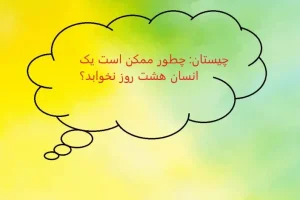 چیستان بسیار سخت | چطور ممکن است یک انسان هشت روز نخوابد؟